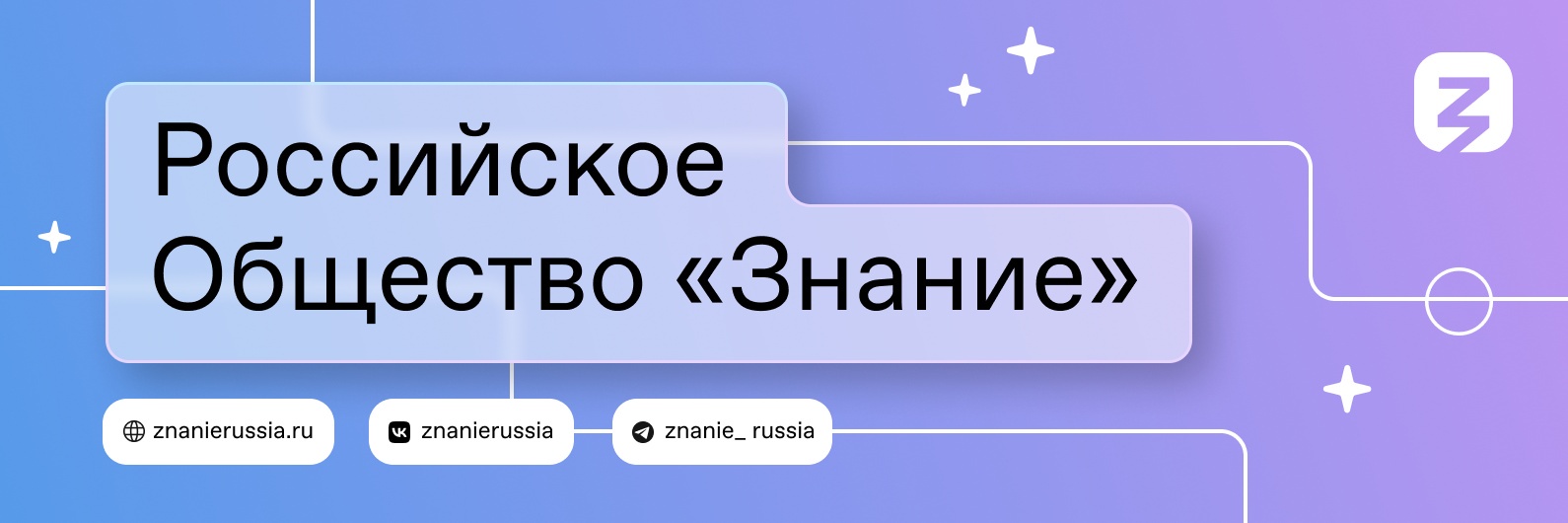 Российское общество «Знание» запускает круглосуточную трансляцию Знание.ТВ!.