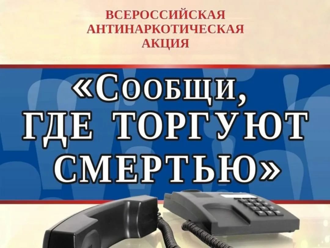 Акция «Сообщи, где торгуют смертью».