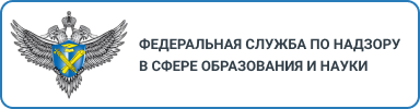 Федеральная служба по надзору в сфеpе образования и науки