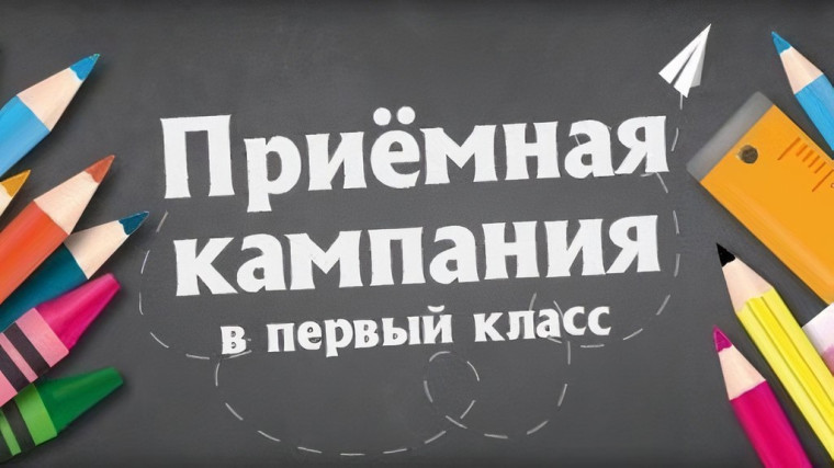 Прием в 1 класс..