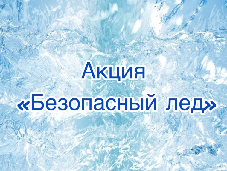 Безопасный лед.