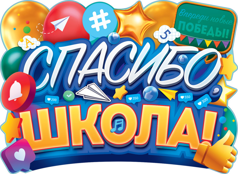 Акция «Спасибо, школа!».