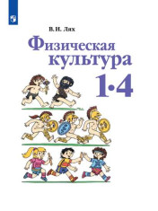 Физическая культура. 1-4 класс. Учебник