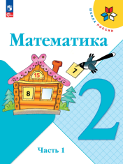Математика. 2 класс. Учебник. В 2 ч. Часть 1