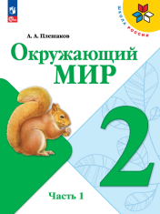Окружающий мир. 2 класс. Учебник. В 2 ч. Часть 1